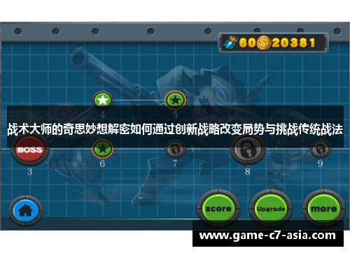 战术大师的奇思妙想解密如何通过创新战略改变局势与挑战传统战法