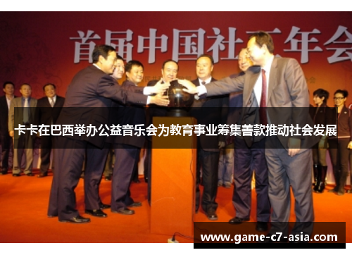卡卡在巴西举办公益音乐会为教育事业筹集善款推动社会发展