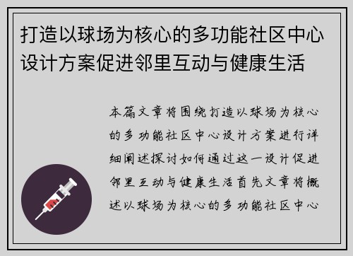 打造以球场为核心的多功能社区中心设计方案促进邻里互动与健康生活
