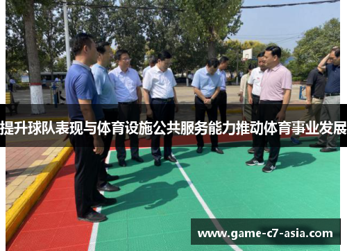 提升球队表现与体育设施公共服务能力推动体育事业发展