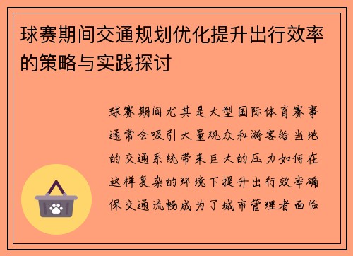 球赛期间交通规划优化提升出行效率的策略与实践探讨