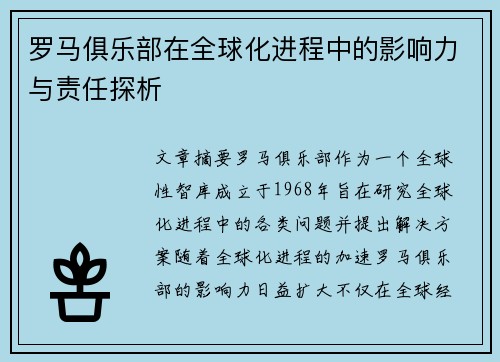 罗马俱乐部在全球化进程中的影响力与责任探析