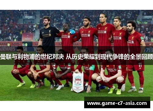 曼联与利物浦的世纪对决 从历史荣耀到现代争锋的全景回顾