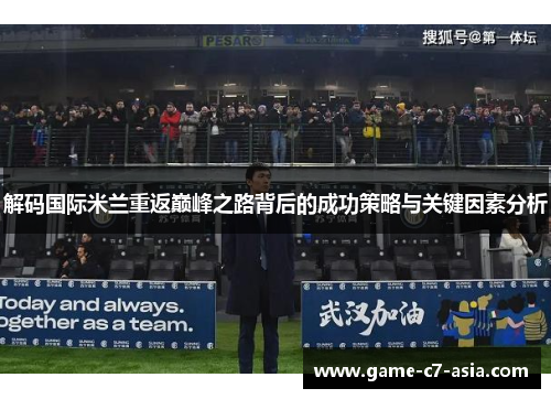 解码国际米兰重返巅峰之路背后的成功策略与关键因素分析