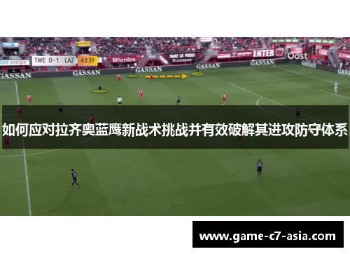 如何应对拉齐奥蓝鹰新战术挑战并有效破解其进攻防守体系