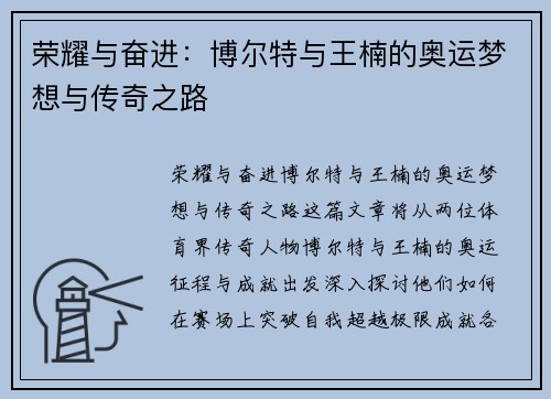 荣耀与奋进：博尔特与王楠的奥运梦想与传奇之路