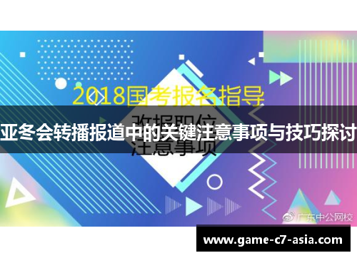 亚冬会转播报道中的关键注意事项与技巧探讨