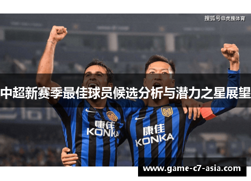 中超新赛季最佳球员候选分析与潜力之星展望