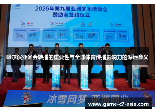 哈尔滨亚冬会转播的重要性与全球体育传播影响力的深远意义