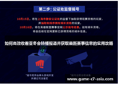 如何高效收看亚冬会转播报道并获取最新赛事信息的实用攻略