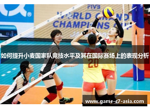 如何提升小麦国家队竞技水平及其在国际赛场上的表现分析