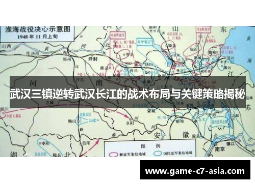 武汉三镇逆转武汉长江的战术布局与关键策略揭秘