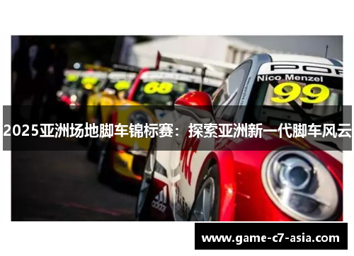 2025亚洲场地脚车锦标赛：探索亚洲新一代脚车风云