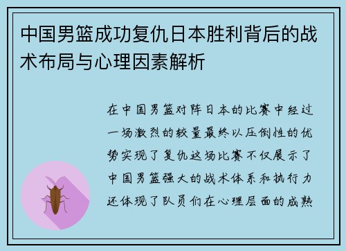 中国男篮成功复仇日本胜利背后的战术布局与心理因素解析