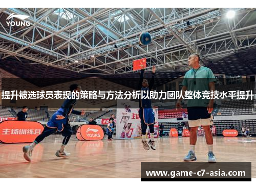 提升被选球员表现的策略与方法分析以助力团队整体竞技水平提升