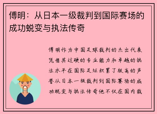 傅明：从日本一级裁判到国际赛场的成功蜕变与执法传奇