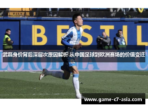 武磊身价背后深层次原因解析 从中国足球到欧洲赛场的价值变迁