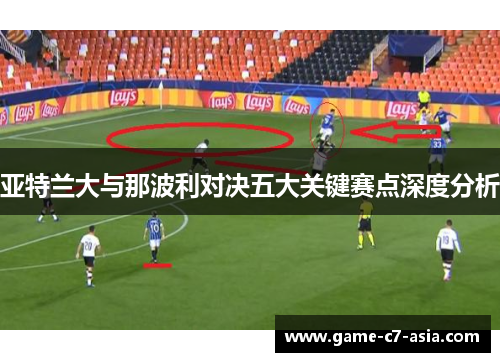 亚特兰大与那波利对决五大关键赛点深度分析