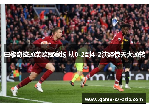 巴黎奇迹逆袭欧冠赛场 从0-2到4-2演绎惊天大逆转