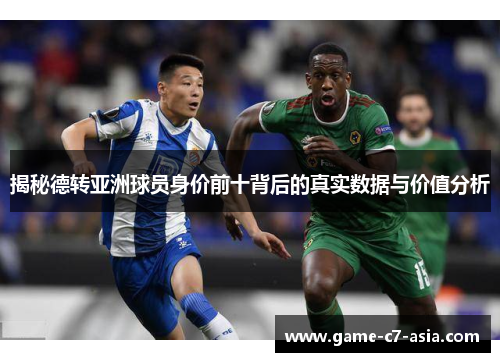 揭秘德转亚洲球员身价前十背后的真实数据与价值分析