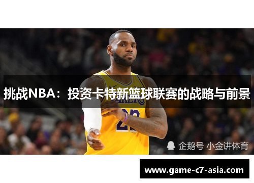 挑战NBA：投资卡特新篮球联赛的战略与前景