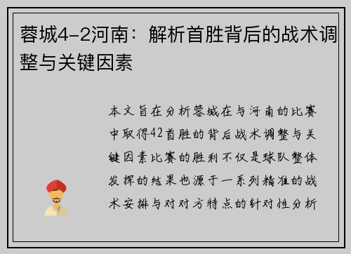 蓉城4-2河南：解析首胜背后的战术调整与关键因素