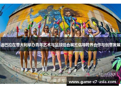 迪巴拉在意大利举办青年艺术与足球结合展览倡导跨界合作与创意发展