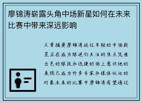 廖锦涛崭露头角中场新星如何在未来比赛中带来深远影响