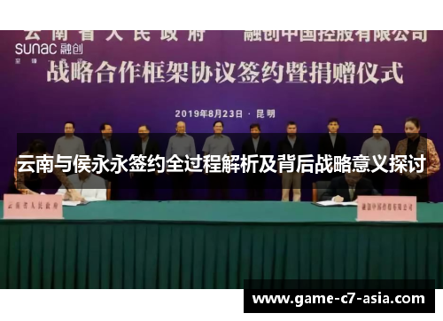 云南与侯永永签约全过程解析及背后战略意义探讨
