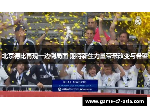 北京德比再现一边倒局面 期待新生力量带来改变与希望