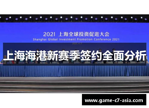 上海海港新赛季签约全面分析