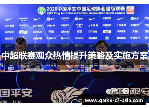 中超联赛观众热情提升策略及实施方案