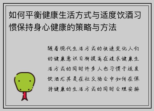 如何平衡健康生活方式与适度饮酒习惯保持身心健康的策略与方法