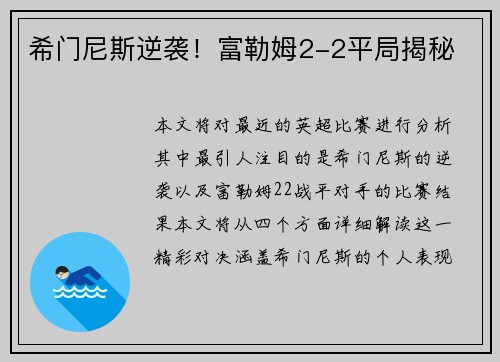 希门尼斯逆袭！富勒姆2-2平局揭秘