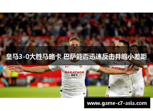 皇马3-0大胜马略卡 巴萨能否迅速反击并缩小差距