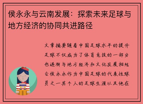侯永永与云南发展：探索未来足球与地方经济的协同共进路径