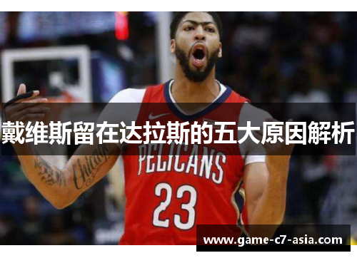 戴维斯留在达拉斯的五大原因解析