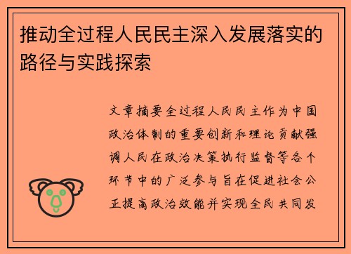 推动全过程人民民主深入发展落实的路径与实践探索