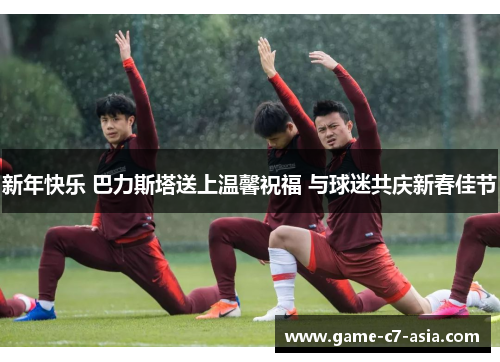 新年快乐 巴力斯塔送上温馨祝福 与球迷共庆新春佳节