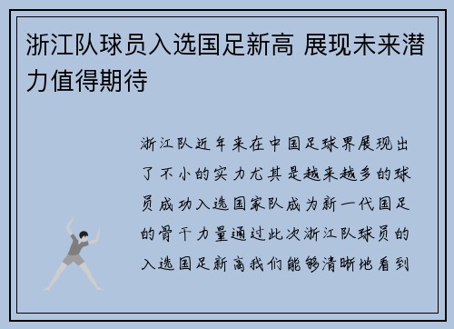 浙江队球员入选国足新高 展现未来潜力值得期待