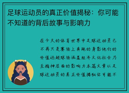 足球运动员的真正价值揭秘：你可能不知道的背后故事与影响力