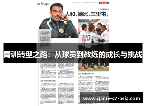 青训转型之路：从球员到教练的成长与挑战