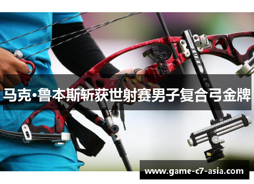 马克·鲁本斯斩获世射赛男子复合弓金牌