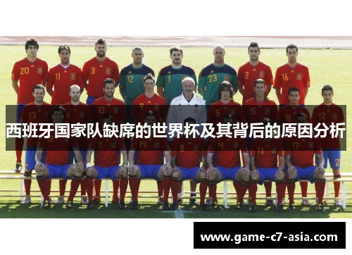 西班牙国家队缺席的世界杯及其背后的原因分析