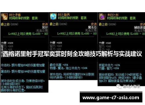 西格诺里射手冠军奕赏时刻全攻略技巧解析与实战建议