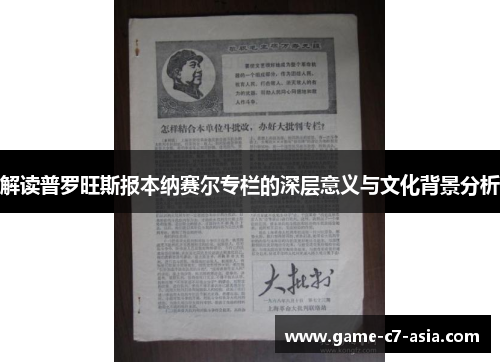 解读普罗旺斯报本纳赛尔专栏的深层意义与文化背景分析
