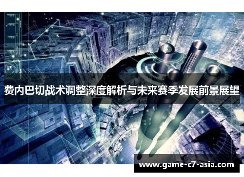 费内巴切战术调整深度解析与未来赛季发展前景展望