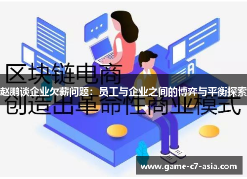 赵鹏谈企业欠薪问题：员工与企业之间的博弈与平衡探索