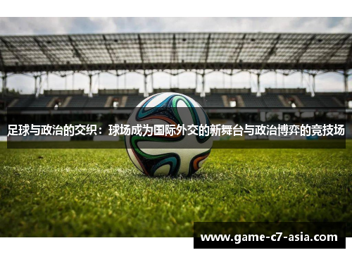 足球与政治的交织：球场成为国际外交的新舞台与政治博弈的竞技场