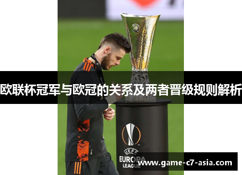 欧联杯冠军与欧冠的关系及两者晋级规则解析 欧联杯冠军与欧冠的关系及两者晋级规则解析